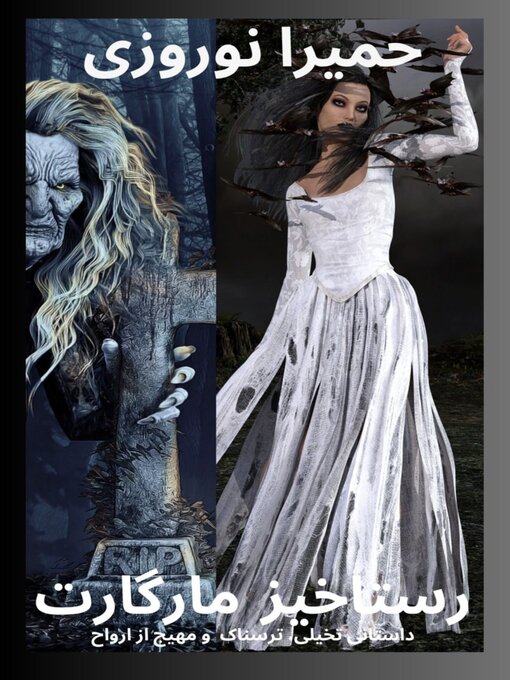 Title details for رستاخیز مارگارت by Homeira Norouzi - Available